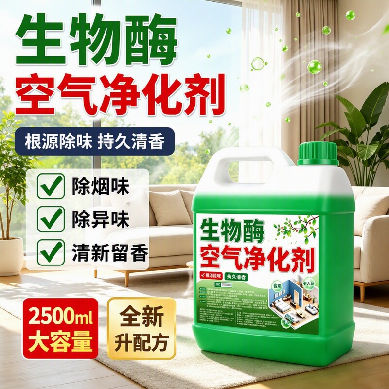 生物酶空气净化剂空气清新剂图片