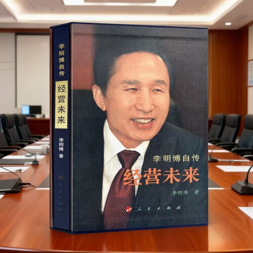 正版绝版珍藏书 经营未来 李明博亲笔自传 李明博 马俞金宗成 韩国前总统李明博自传《经营未来》从底层到总统的逆
