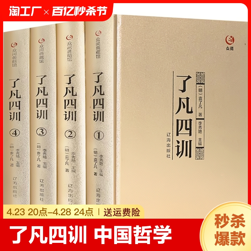 【精装正版】全4册了凡四训正版包邮全解全集原文原典中国哲学史精读全译袁了凡著自我修养修身治世哲学教子劝善国学经典书籍