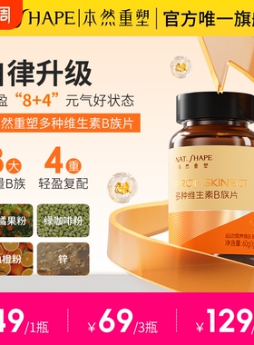 本然重塑多种维生素B族片复合维他命咀嚼片B1B12B6烟酸叶酸VB含片