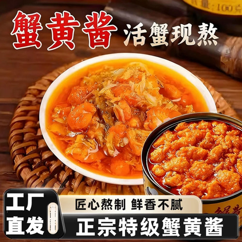 蟹黄酱正宗蟹黄酱旗舰店拌面专用酱拌粉下饭即食螃蟹酱油浸蟹黄酱