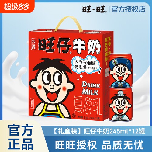 旺旺旺仔牛奶56民族罐装牛奶礼盒