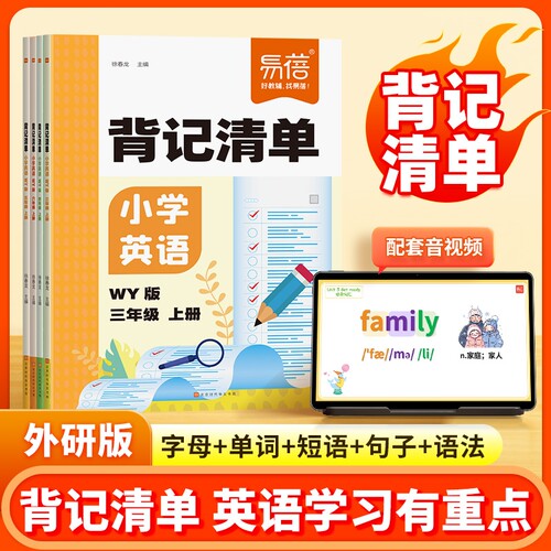 【易蓓图书】小学英语背记清单外研版同步课本单词短语句型语法大全三四五六年级教材全解课堂笔记专项训练知识清单学习资料书