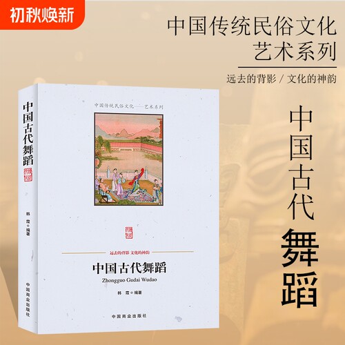 认准正版 中国古代舞蹈传统文化读物了解古代舞蹈发展历程感受传统艺术魅力科普书籍