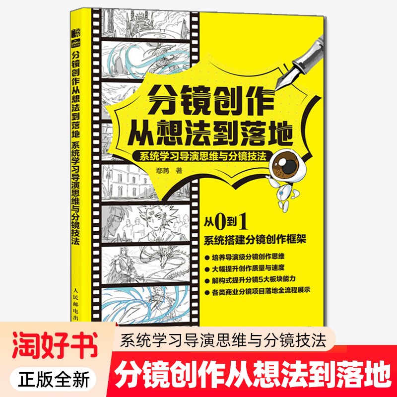 分镜创作从想法到落地剧本视频小说剪辑构思导演思维和运镜技巧机位镜头衔接动态武戏艺术影视理论书籍技法正版邮电