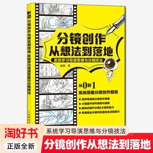 分镜创作从想法到落地剧本视频小说剪辑构思导演思维和运镜技巧机位镜头衔接动态武戏艺术影视理论书籍技法正版 邮电