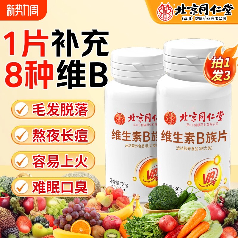 北京同仁堂维生素b族复合多维b1b2b6b12男女士专用正品官方