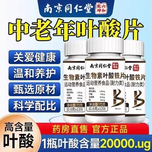 北京同仁堂叶酸叶酸片中老年补充叶酸官方正品旗舰店活性叶酸片