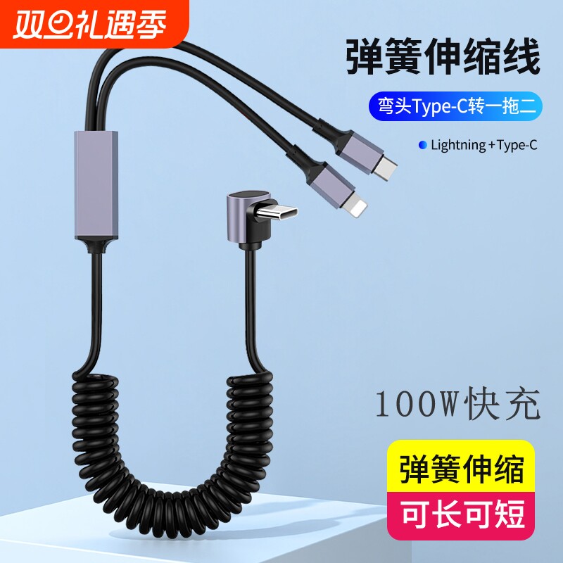 typeC二合一弹簧伸缩数据线PD100W快充适用苹果14iphone15/16华为双type-C车载一拖二充电线车用收缩弹弓线