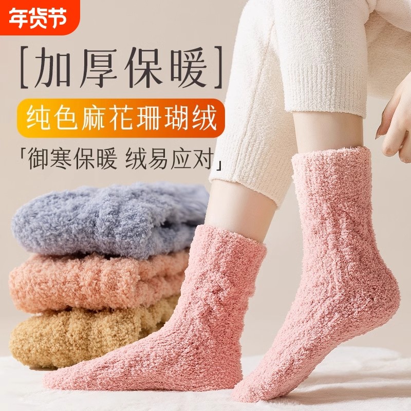 秋冬珊瑚绒袜子女中筒袜加厚保暖冬季毛绒睡眠袜防臭白色居家毛圈