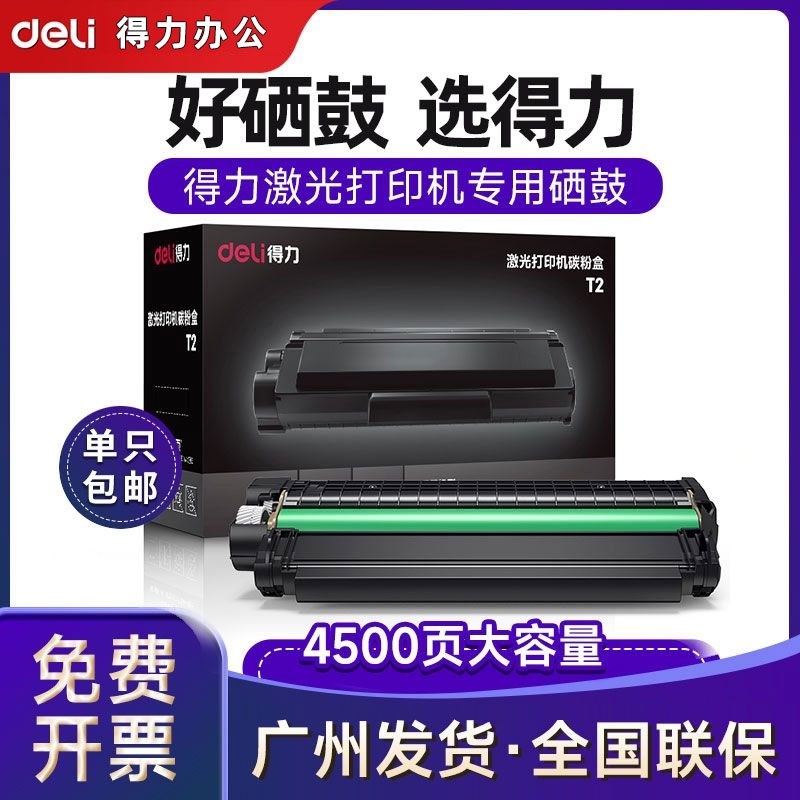 得力T1/T2/T3原装硒鼓