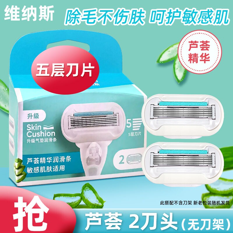 维纳斯芦荟脱毛刀替换刀头5层刀片女用剃毛刀腋下脱毛剃毛器