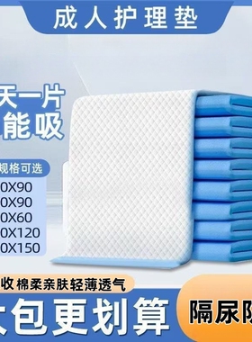 成人护理垫隔尿垫老人用尿不湿一次性尿垫老年人纸尿垫60x90卧床