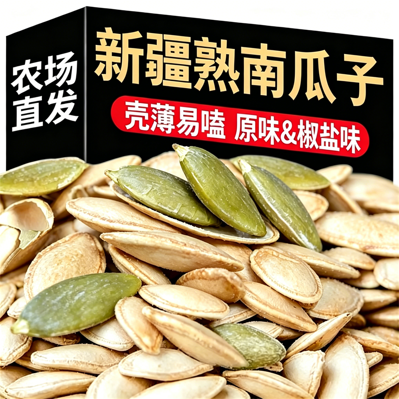 2026新货新疆精选南瓜子椒盐风味咸香入味酥脆好吃常备原味散装