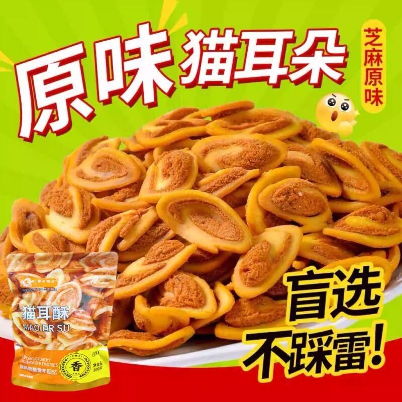 1斤装猫耳酥猫耳朵零食香辣味休闲小吃食品油炸袋装怀旧酥脆原味