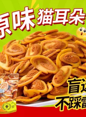 1斤装猫耳酥猫耳朵零食香辣味休闲小吃食品油炸袋装怀旧酥脆原味