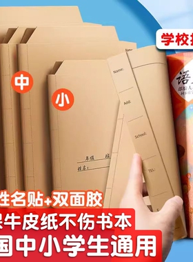 新款牛皮纸书皮贴纸自粘防水免裁剪纸质包膜书16K25KA4不透明六五四三二一年级小学生初高中课本保护书套初中
