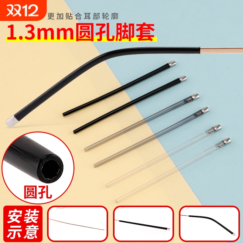 眼镜防滑脚腿套1.3mm圆孔防脱落神器防磨耳朵防掉固定眼镜架细腿