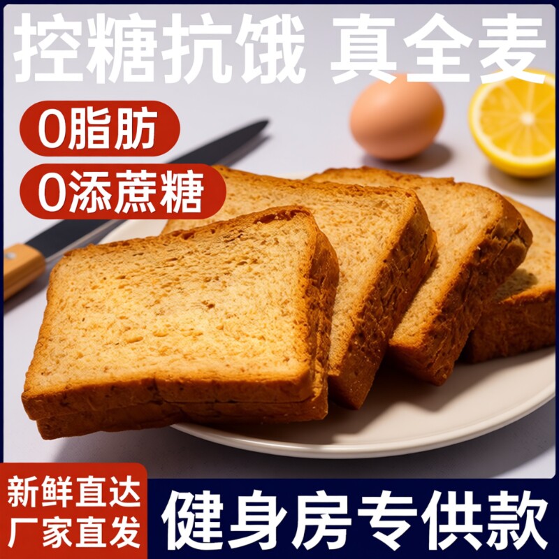 全麦面包0脂无糖低脂无饱腹粗粮代餐早餐主食黑麦吐司零食控糖