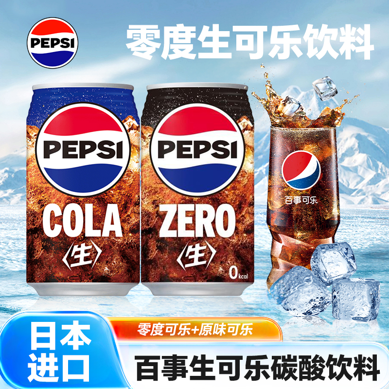 日本进口无糖百事生可乐零度可乐碳酸饮料原味COLA经典网红饮料