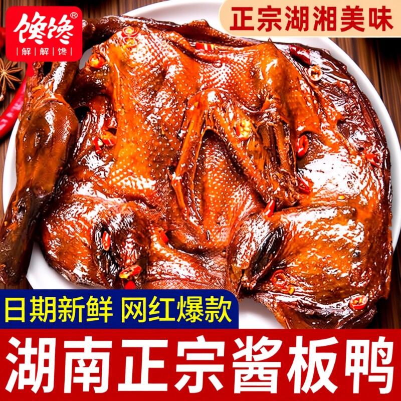 长沙酱板鸭湖南常德特产辣味零食手撕酱鸭子整只卤味肉类小吃食品