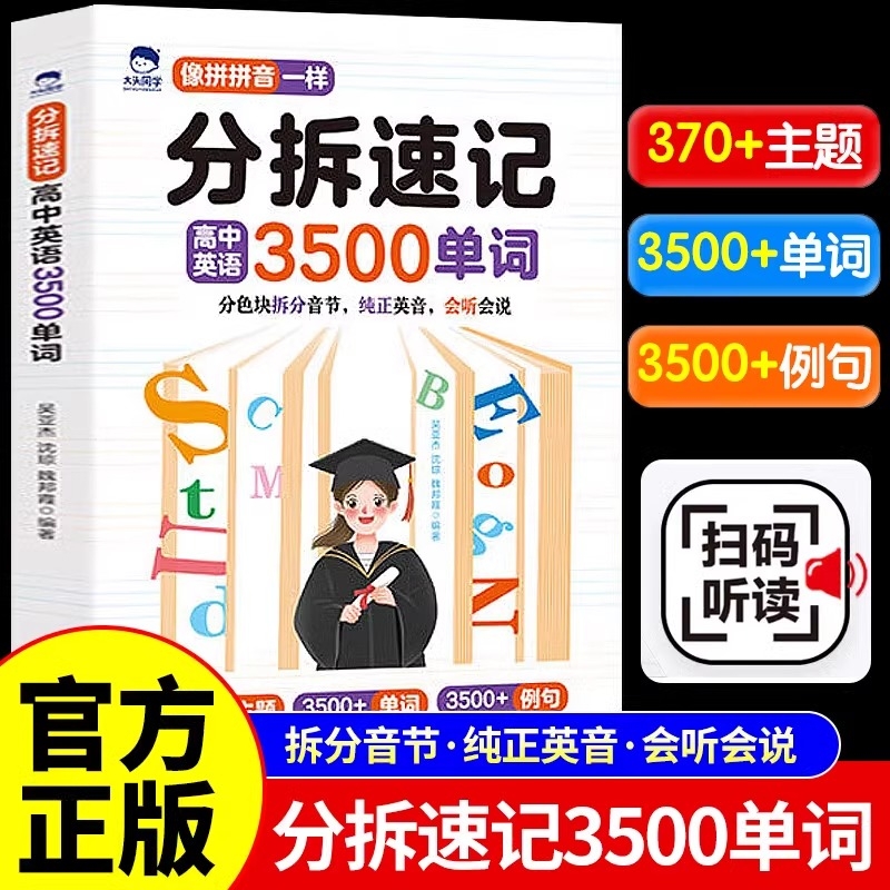 分拆速记高中英语3500单词你得背单词书边学边练学习英语书英文词汇高一高二高三高中生自然拼读例句音节正版高分语法基础新高考