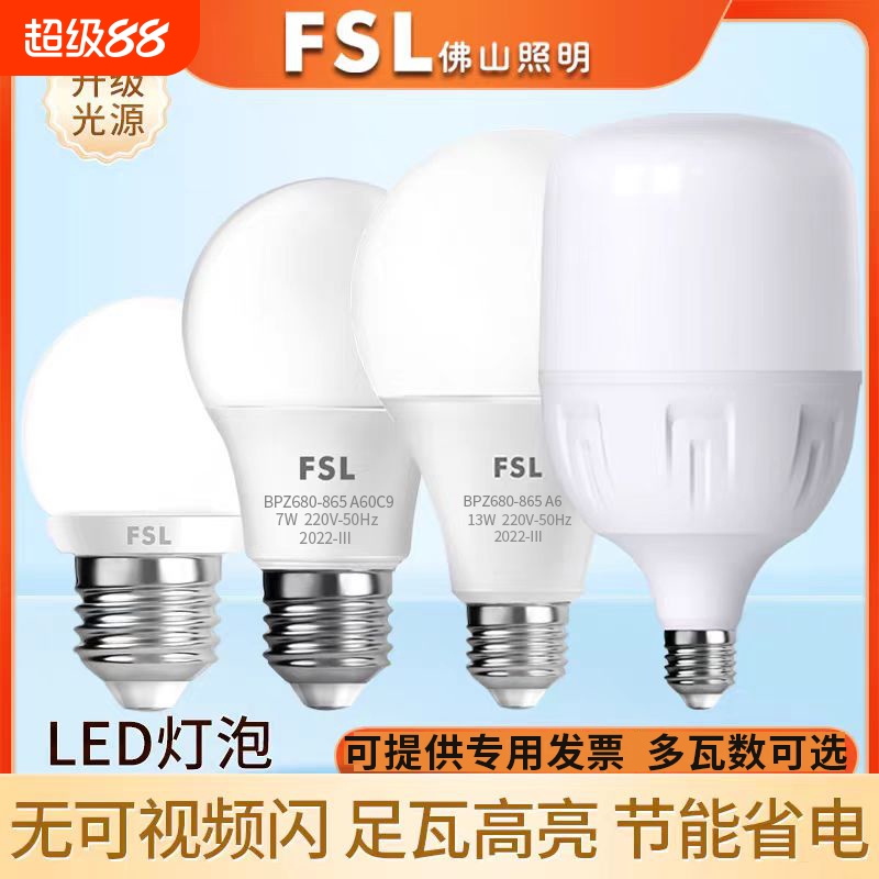 佛山照明LED灯泡E27螺口正品室内照明家用节能灯超亮大功率球泡