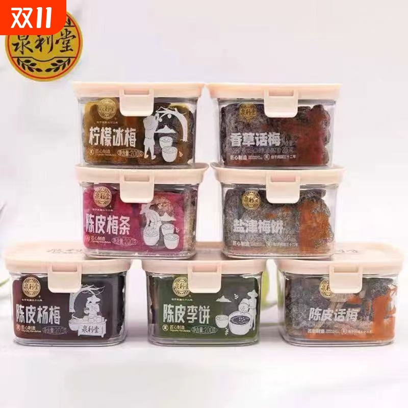 泉利堂200g盒装陈皮梅条杨梅话梅李饼蜜饯果脯办公室休息食品小吃