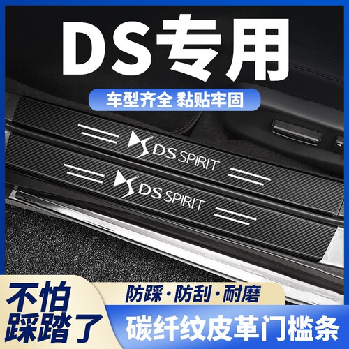 DS/DS4S/DS5 LS/DS7/DS9汽车黑色门槛条迎宾踏板防刮踩保护贴装饰