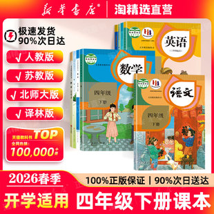 译林苏教北师大版 新华书店直营 四年级下册全套教材四下语文数学英语课本人教版 新版 小学全套四4年级上下册语文数学书 2026春季