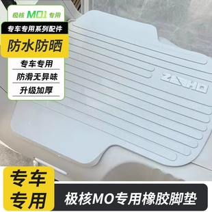MO1I電自款 適用于極核電動(dòng)車MO 橡膠腳墊前置腳踏板防水腳墊配件