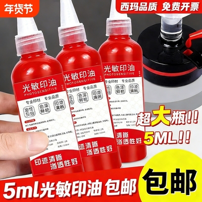 光敏印油红色印泥专用油补充液墨水黑色盖章印章速干加印油公账章印墨油回墨原子印油光明印章油光敏章硬章油