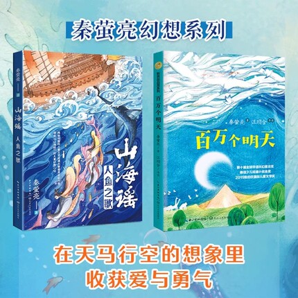 正版山海谣人鱼之歌 百万个明天秦萤亮著幻想系列2册装 在天马行空的想象里收获爱和勇气 小学六年级下册课外书儿童文学读物经
