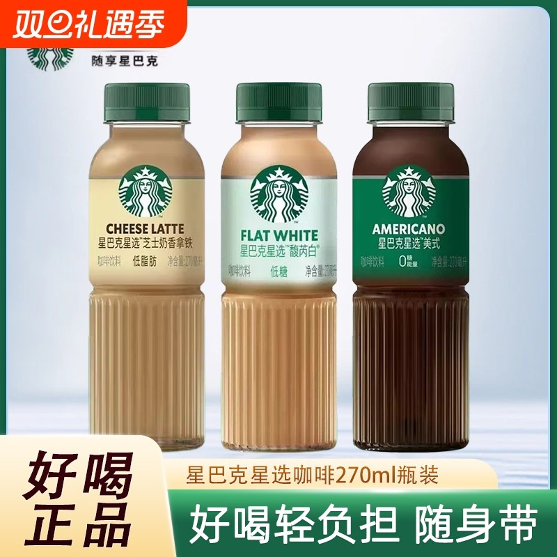 Starbucks/星巴克星选拿铁咖啡馥芮白芝士奶香美式即饮咖啡