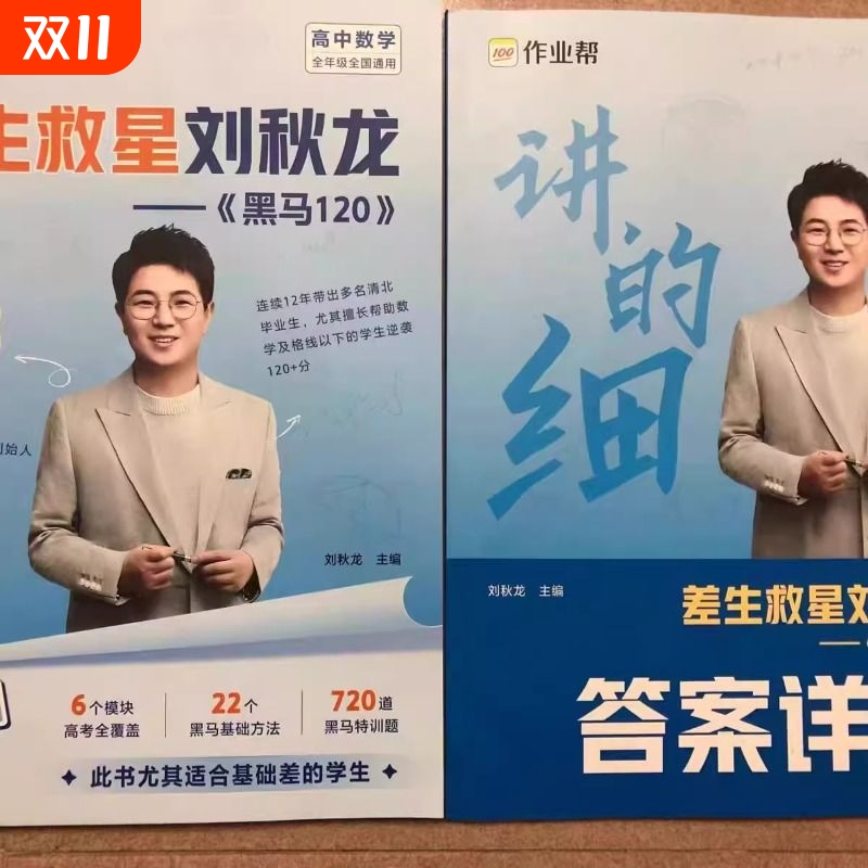 差生救星刘秋龙黑马120高中数学高中高一高二高三全年级通用全国通用两本合售