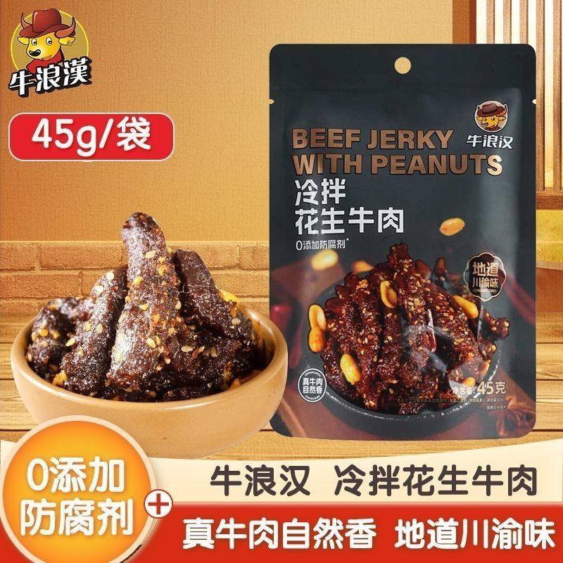 牛浪汉冷拌花生牛肉45g下饭神器麻辣鲜香重庆开袋即食零食,零食/坚果/特产,牛肉类,淘宝优惠券,粉丝福利购,淘宝优惠卷