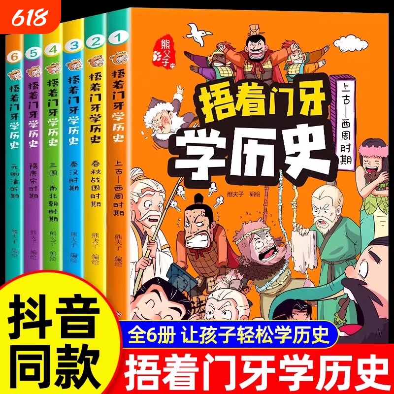6册全套捂着门牙学历史漫画书中国少儿读物适合孩子看的中华上下五千年幽默搞笑小学生三四五六年级课外书必读老师推荐阅读儿童书K