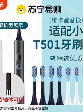 【苏宁品质】适配小米T501电动牙刷头MES607替换头T501C米家2258
