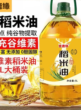 官方旗舰正品纯稻米油新鲜米糠油家用食用油谷维素植物油稻谷宝鹿