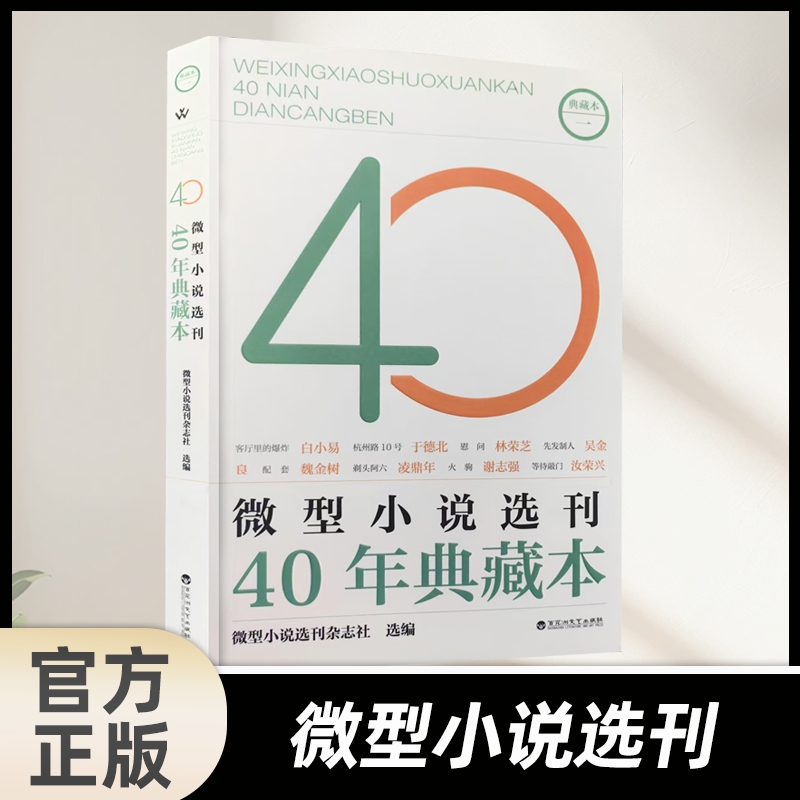 官方正版微型小说选刊40年典藏本具有时代特色反映社会变化经得起时间考验的佳作展示创作的繁荣丰富的内容书籍zy阅读