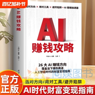 抖音同款AI赚钱攻略人工智能时代财富变现指南案例即学即用提效创收躺从0到1ai智能人人致富AI新引擎成为高手书籍赋能副业入门正版
