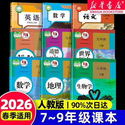 新华书店】七八九年级正版课本