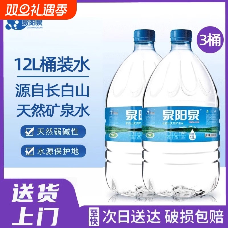 3桶装泉阳泉长白山天然矿泉水放饮水机12L大桶装畅饮包邮饮用山泉