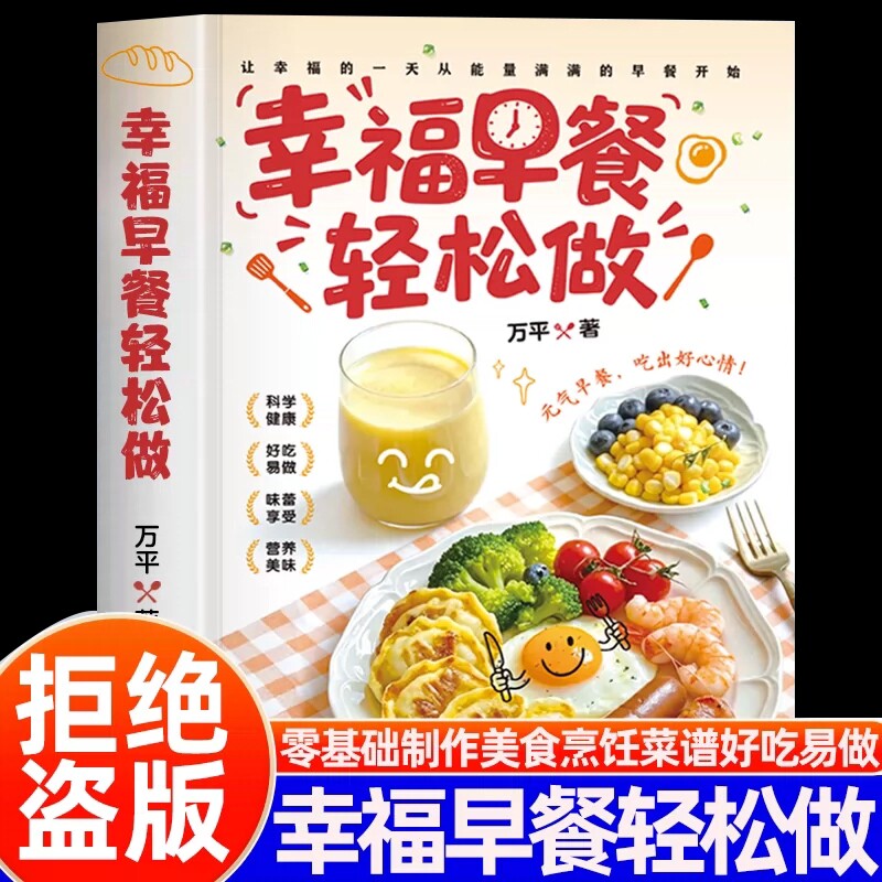 幸福早餐轻松做正版书籍孩子老人爱吃的营养早餐内容丰富创意搭配零基础制作美食烹饪家常菜大全养生豆浆五谷米糊果蔬汁一本就够