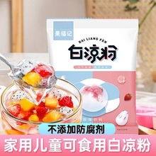 白凉粉家用儿童果冻粉冰粉专用粉食用自制冰凉粉正宗免煮商用摆摊