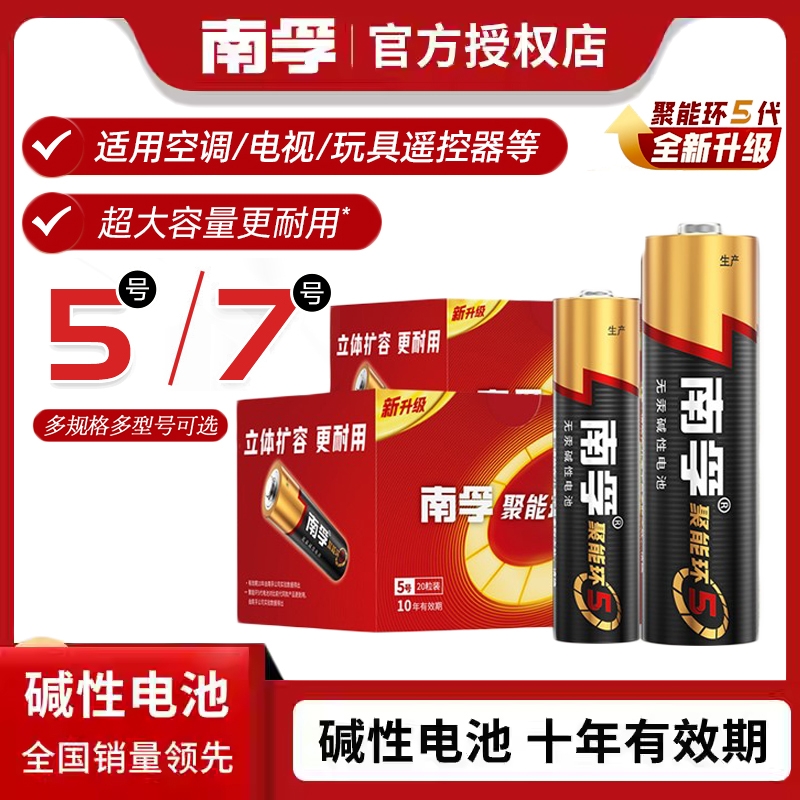 南孚7号碱性电池5代聚能环