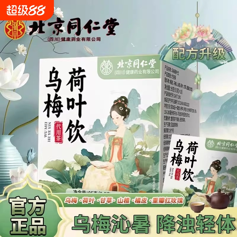 北京同仁堂乌梅汤乌梅荷叶饮山楂陈皮荷叶玫瑰正品官方旗舰店yy