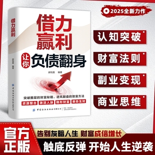 负债翻盘借力赢利正版借大势成普通人逆袭成功成为赚钱高手指南手册从零开始学理财有妙招通过借助和环境实现财富自由思维力量法则