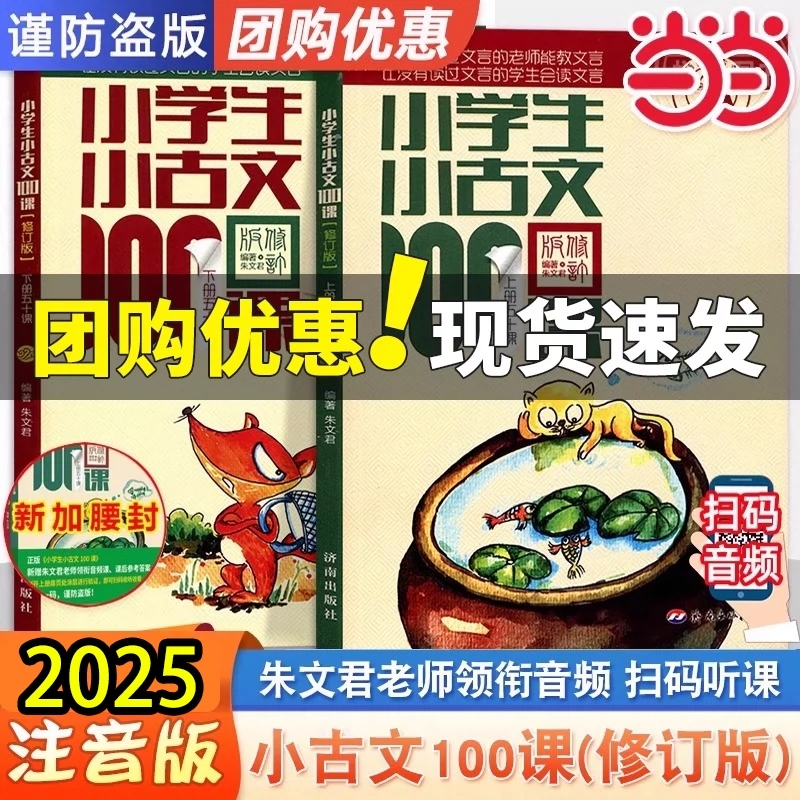 小学生小古文100课上下册2025适用朱文君一百篇100篇修订版新编注音扫码版1-6年级通用小学古文课外读物文言文阅读散文古诗