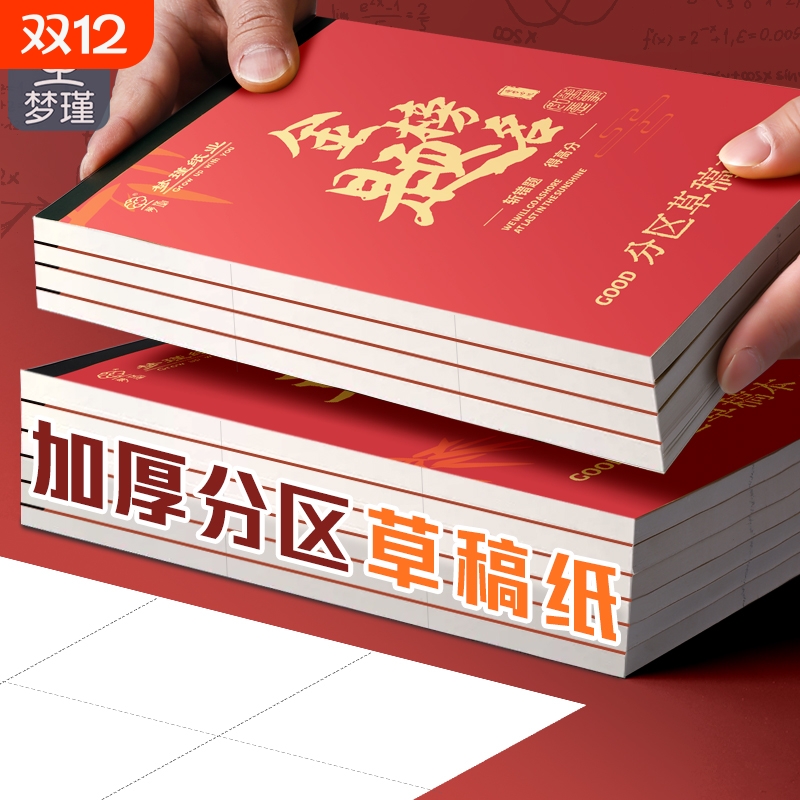 梦瑾励志文字草稿纸草稿本加厚分区可撕牛皮封面考研专用空白初中生演草纸本子小学生用数学运算打草演算练习
